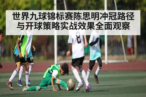 世界九球锦标赛陈思明冲冠路径与开球策略实战效果全面观察