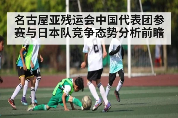 名古屋亚残运会中国代表团参赛与日本队竞争态势分析前瞻