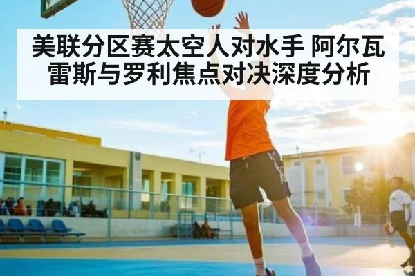 美联分区赛太空人对水手 阿尔瓦雷斯与罗利焦点对决深度分析