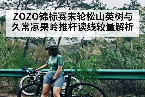 ZOZO锦标赛末轮松山英树与久常凉果岭推杆读线较量解析